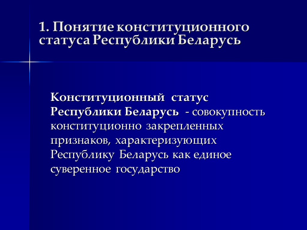 1. Понятие конституционного статуса Республики Беларусь Конституционный статус Республики Беларусь - совокупность конституционно закрепленных